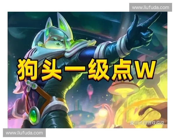 LOL狗头天赋解析与优化推荐 助你轻松掌控游戏节奏提升战斗力